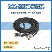 【RCA 音源延長線】台灣現貨🇹🇼 RCA 公對母 音頻線 延長線 左右聲道延長 音源線 聲音延長線 蓮花線 紅白音源線