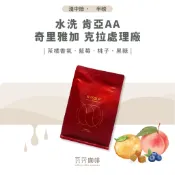 【新鮮烘焙 雙重挑瑕疵豆】水洗 肯亞AA 奇里雅加 克拉處理廠 兩次手選挑豆 100%阿拉比卡精品咖啡豆