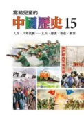 HyRead 寫給兒童的中國歷史. 15, 民國.八年抗戰-民國.歷(電子書)