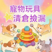 貓咪玩具 清倉10元起🔥台中現貨🔥【Pet Rolling】🔥全新 逗貓玩具 貓薄荷玩具 貓草包 貓咪自嗨玩具 貓玩具