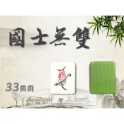 〈國士無雙〉現貨速發 33mm 竹絲麻將 竹絲 麻將 家用麻將 墨綠 專賣店等級 可加購牌尺 33 專區 含發票