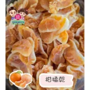 橘子乾  柑橘乾 天然水果乾 零嘴 蜜餞 名產 伴手禮