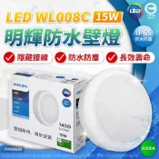 PHILIPS 飛利浦照明 明輝 LED WL008 15W 4000K 自然光 IP65 IK06 全電壓 防水 三防壁燈 吸頂燈(不鏽鋼配件)