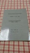 二手書/論文 《李達思想中的中國共產革命(1919-1928)》教授 王遠義 作者施純純 EM7