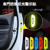 特色促銷👽車門防撞警示貼 汽車反光貼 夜光警示貼 開門OPEN貼紙 4片裝反光貼