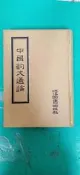 中國韵文通論 (精裝版) 陳鐘凡 著 河洛圖書 微劃記 77L