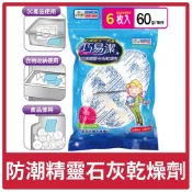 諾雅百貨》防潮精靈—石灰乾燥劑 六入 巧易潔 3C產品 衣物收納 食品防潮 防霉 密封設計 防潮箱 食品桶 台灣製造