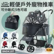icat 寵喵樂 輕便戶外寵物推車 BNDK107 可分離式 一鍵收車 超輕量 寵物推車 ✨Q寶貝寵物✨