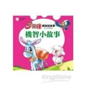 【電子書】3分鐘媽咪說故事：機智小故事