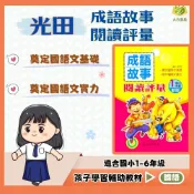 光田國小【成語故事閱讀評量】1~6年級｜附解答｜成語故事 閱讀測驗 看圖猜成語 閱讀素養 閱讀策略 課外閱讀 國小讀本｜【國小國語輔材】【大方書局】