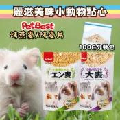 Petbest 倉鼠飼料 倉鼠點心 倉鼠零食 麗滋美味小動物用 小動物零食 烤麥片 烤燕麥 黃金鼠 龍貓 兔子