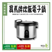 SAW-540 寶馬牌炊飯電子鍋 煮飯鍋 韓國製 現貨 40人份 營業用《茉莉餐具》