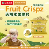 【日藥本舖】【箱購_請選14件】NaturKidz紐西蘭冷凍乾燥黃金奇異果乾10g