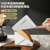 【隔日達●臺灣公司●每日發貨】V60手沖咖啡濾紙 日本進口原紙 本色無漂白 高溫壓邊無膠合劑 V01V02手沖壺專用濾紙