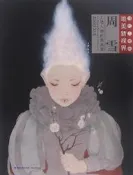 當代工筆畫唯美新視界-周雪工筆人物畫經榀集 周雪 2016-9 福建美術出版社