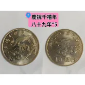 千禧年祝慶新台幣發行50週年紀念台灣光復50週年紀念蔣經國蔣渭水紀念建國九十週年紀念幣