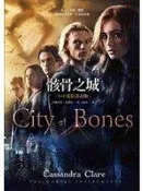 【知識F3A】《骸骨之城(電影書衣版)(1 & 2)》ISBN:986600077X│春天│些微泛黃