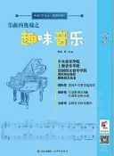 樂曲的奧秘之趣味音樂(修訂版) 陳賽、陳一諾編 2020-1-6 現代出版社