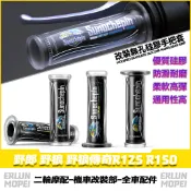 適用於三陽 野郎 野狼 野狼傳奇R125 R150 改裝硅膠手把套 矽膠握把套 車防滑把套 油門轉把套 紋路手把膠