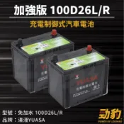 湯淺【車用電瓶】100D26L/R 免加水 CMF 80D26L 85D26L GT80DL加強版 電瓶 YUASA