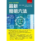 最新簡明六法-2023-2024年版[93折]11101019537 TAAZE讀冊生活網路書店