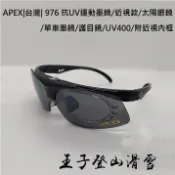【王子登山】APEX台灣| 976運動太陽眼鏡/自行車/水上活動/登山、戶外活動、開車/球類運動/MIT