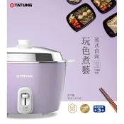 (店+)【TATUNG 大同】TATUNG 大同 11人份全不鏽鋼電鍋TAC-11P-MU(香芋紫) 