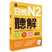 日檢N2聽解總合對策(全新修訂版）/今泉江利子 文鶴書店Crane Publishing
