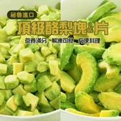 【愛合購】【祕魯進口】冷凍酪梨(塊狀/片狀)(可全家超取)
