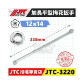 (店+)JTC-3220 特長平型梅花板手 12x14 / 加長 特長 超長 平型 梅花板手 梅花扳手