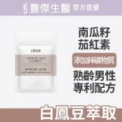 【FJ豐傑生醫】專利南瓜籽+茄紅素-30顆/袋(熟齡男性調整體質ｘ幫助調節生理機能)