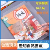 【36小舖🔥台灣現貨】書套 自黏書套 書膜 書衣 書皮 書本包膜 包書膜 保護課本 透明書套 學生書套 新課綱書套
