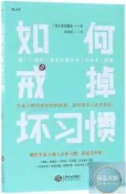 如何界吊壞習慣古川武士譯者施敏霞2018-3-1江西人民出版社
