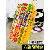 ［永馨堂］八路財神發財金（盒裝）做生意店面 補財庫 求財庫 發財金令 土地公 初一十五 地基主 觀音菩薩 太子 避邪草