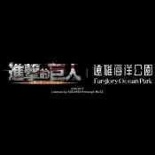 (店+)【花蓮遠雄海洋公園】進擊的巨人證件票卡夾 艾連