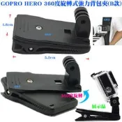 【日安】GOPRO HERO 360度旋轉式強力背包夾(B款)-運動DV相機攝影機HERO23+4SJ4000皮帶夾帽夾