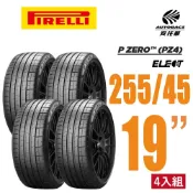 PIRELLI 倍耐力 P Zero Elect 電動車輪胎 EV胎 255/45/19 四入 特斯拉 MODEL S/Y(安托華)