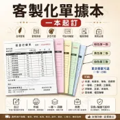 客製化 收據 收據本 單色 估價單 10本起印 一聯單 二聯單 三聯單 四聯單 菜單 送貨單 簽收單 複寫聯單 收據