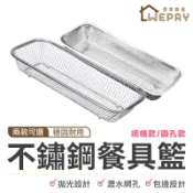 【Wepay首選】不鏽鋼餐具籃 烘碗機置物籃 筷籃 餐具收納 湯匙叉子收納 筷盒 筷籠 筷架 瀝水籃 筷子籃