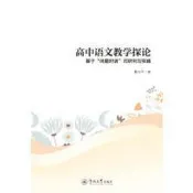 高中語文教學探論-基於「問題對話」式研究與實踐 詹光平 9787566829146