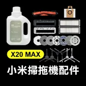 《小米掃拖機器人配件 X20 MAX 黑》毛刷／邊刷／濾網／集塵袋／抹布【飛兒】