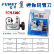 【小三五金】 泓海電工 FUNET 迷你 銅管刀 切管器 FCM-130C 切管刀