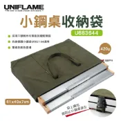 【UNIFLAME】小鋼桌收納袋 U683644 收納包 餐桌袋 日本 野營 戶外野炊 露營 悠遊戶外