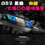 黃蜂 BS2白鐵排氣管 合法 賽道靜音 直通 大接口 勁戰  BWSX BWSR GTR AERO