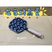 在家烤鳥蛋，章魚燒烤盤，鵪鶉蛋盧丁雞蛋好吃好玩又健康！