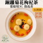 【銅鑼菊花枸杞茶】✅開發票✅｜使用台灣銅鑼無毒杭白菊/生機枸杞枸｜大份量10G｜台灣製｜枸杞菊花茶茶包｜降火氣常熬夜