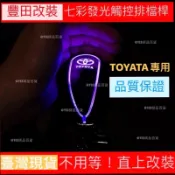 ✨免運✨【臺灣現貨】❤️送保固❤️豐 TOYOTA 觸控七彩排檔桿 ALTIS VIOS CAMRY YARIS 氛圍燈