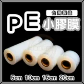 東婕包裝材料｜PE小膠膜 蘋果牌 棧板模 包裝帶 防塵防水 冰敷帶 工業膠膜 伸縮膜 捆包膜