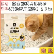 汪喵星球 益生菌消臭豆腐砂 米粒型豆腐砂 2.7kg 豆腐砂 貓砂 貓咪