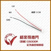 [捲門超市] 格來得 捲門 原廠G5000R主機專用-紅外線控制線組